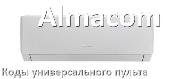 
Кондиционеры Almacom коды универсального пульта для управления и настройки