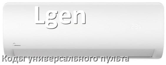 
Кондиционеры Lgen коды универсального пульта для настройки и управления