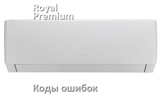 
Коды ошибок кондиционера Royal Premium что означает EC, EL, E5, E4, DF, F0, H3, F1