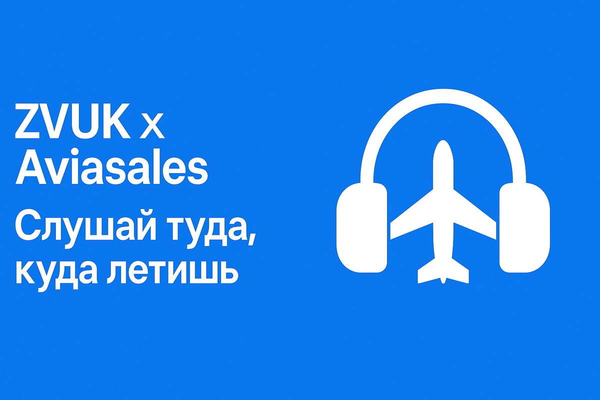 ZVUK x Aviasales