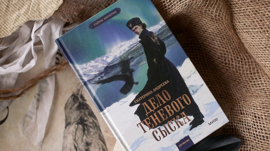     Альтернативная Российская империя, Камчатка и магия. Отрывок из фэнтези «Дело теневого сыска» Елена Исупова