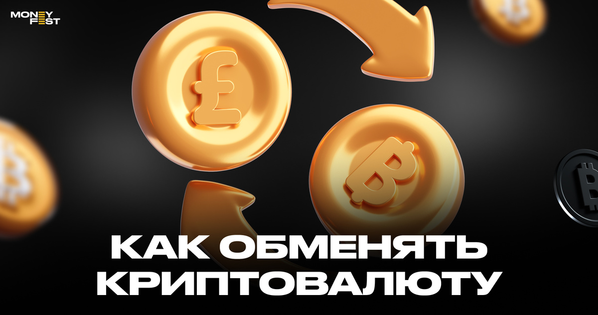 Как обменять криптовалюту 