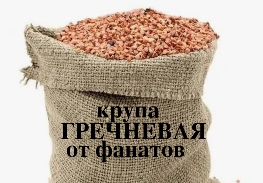 Гречка от фанатов