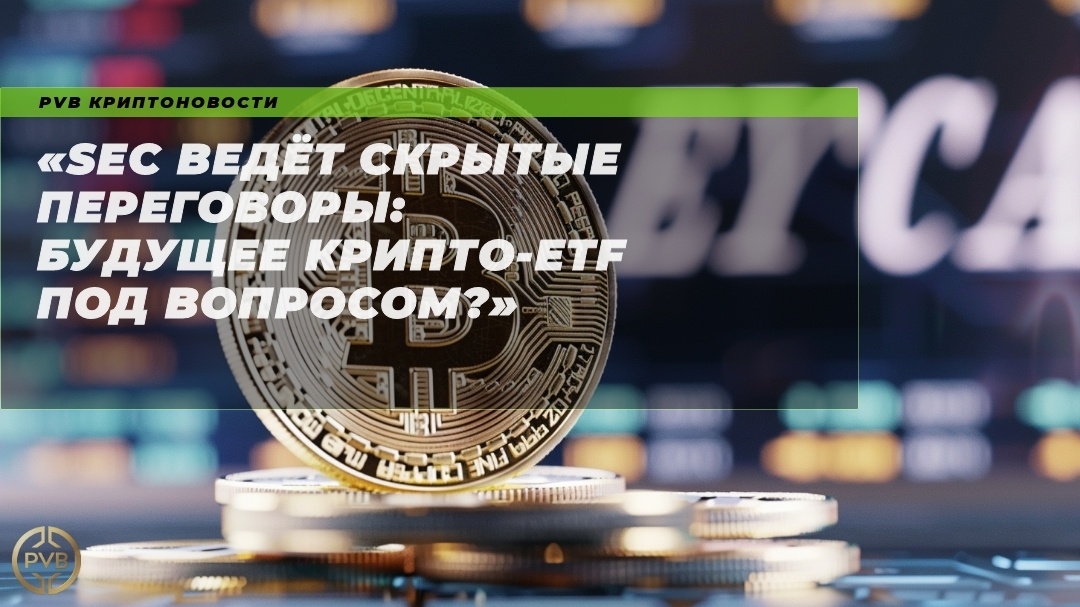   sec-negotiations-crypto-etf-question.jpeg PVB_EXCHANGE