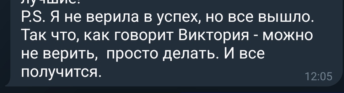 Кусочек отзыва участницы