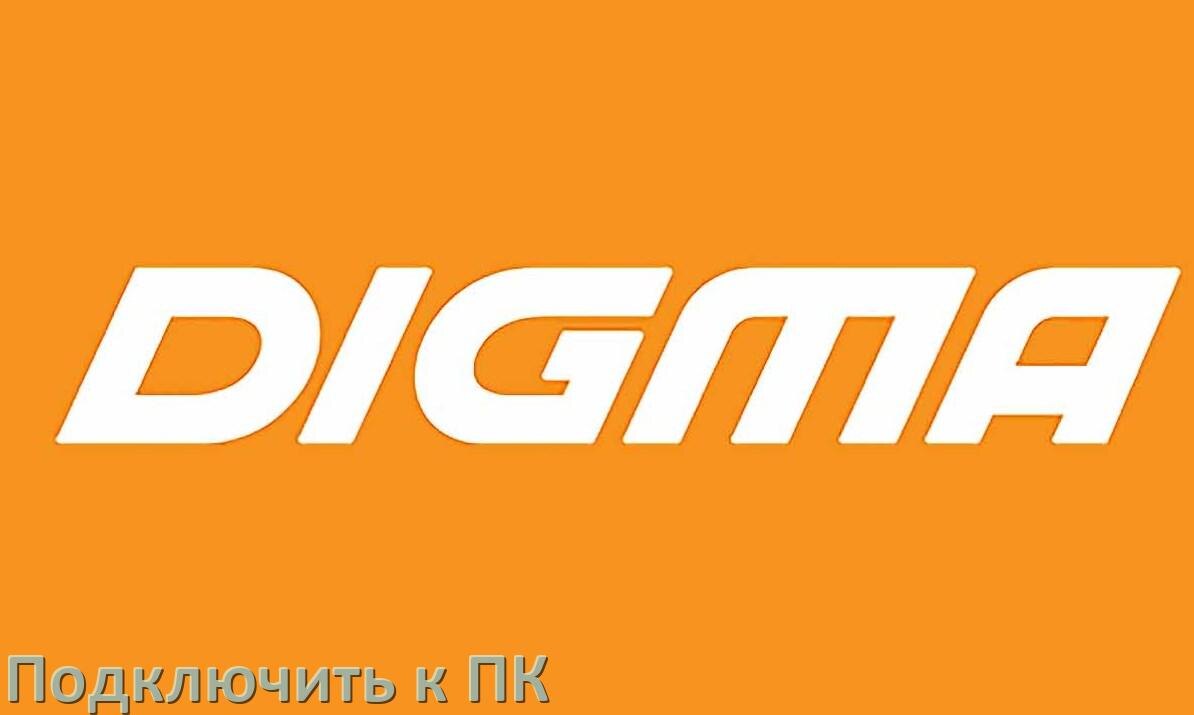 
Как подключить телефон Digma к компьютеру через USB, Wi-Fi, Bluetooth без проводов