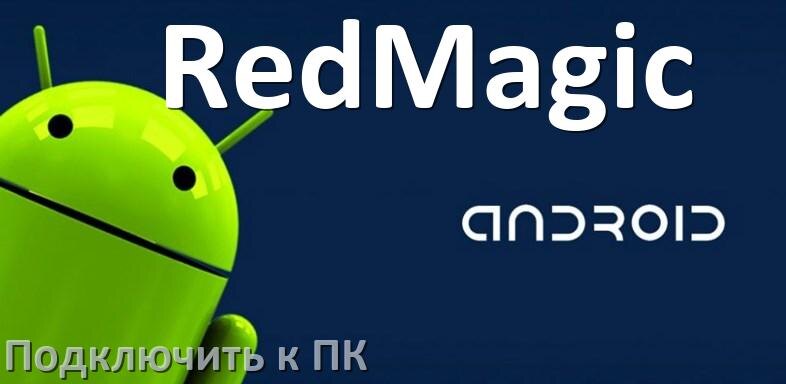 
Как подключить телефон RedMagic к компьютеру через USB, Bluetooth, Wi-Fi без проводов