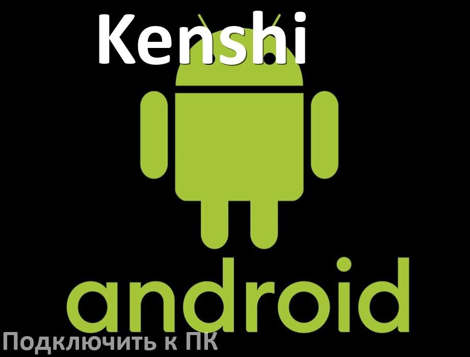
Как подключить телефон Kenshi к компьютеру через USB, Bluetooth, Wi-Fi без проводов