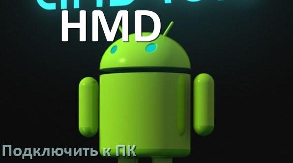 
Как подключить телефон HMD к компьютеру через USB, Wi-Fi, Bluetooth без проводов