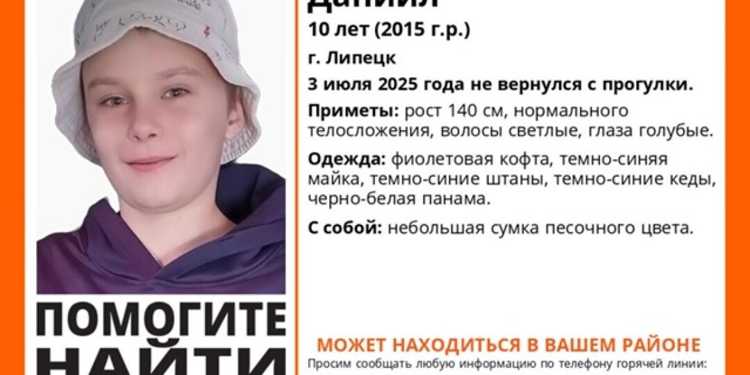 В Липецке ищут не вернувшегося с прогулки 10-летнего Даниила Лагуто: фото, приметы, как помочь