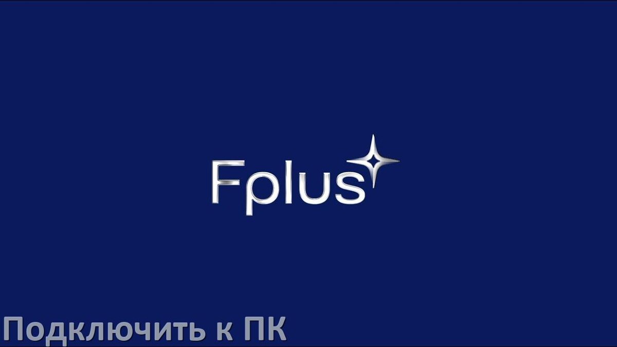 
Как подключить телефон Fplus к компьютеру через USB, Wi-Fi, Bluetooth без проводов