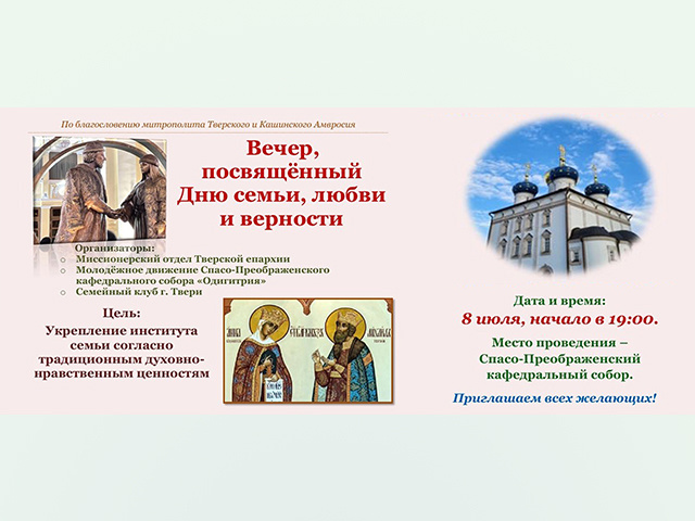 Пары из Твери отметят День семьи, любви и верности
