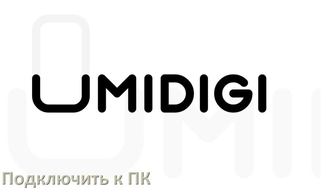
Как подключить телефон UMIDIGI к компьютеру через USB, Bluetooth, Wi-Fi без проводов