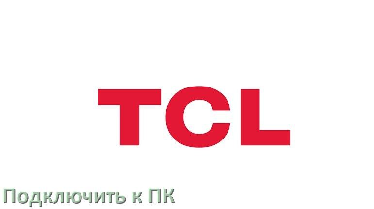 
Как подключить телефон TCL к компьютеру через USB, Bluetooth, Wi-Fi без проводов