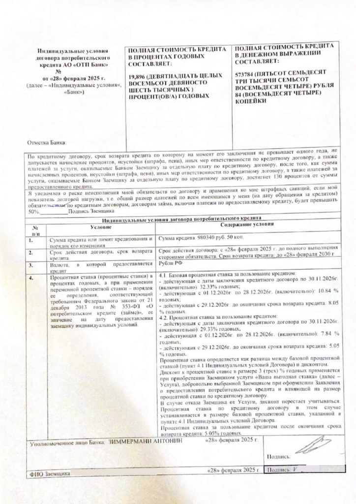 Кредитный договор в ОТП Банке