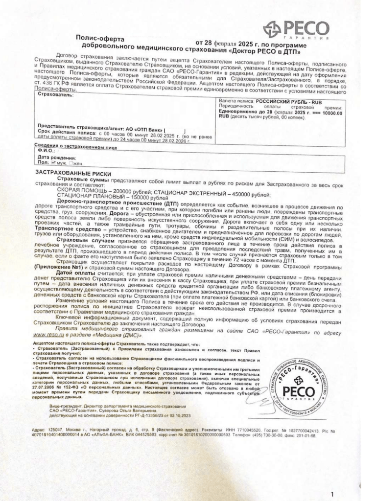 Договор страхования в "РЕСО-Гарантия"