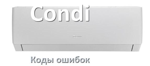 
Коды ошибок кондиционера Condi что означает EC, EL, E5, E4, F0, DF, H3, F1