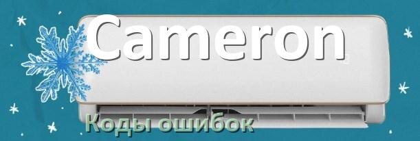 
Коды ошибок кондиционера Cameron что означает EL, EC, E5, E4, F0, DF, H3, F1