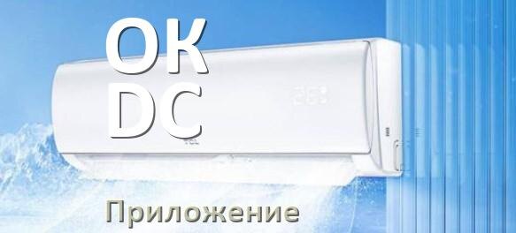 
Приложение для кондиционера ОК DC на Android и iPhone для включения и управления