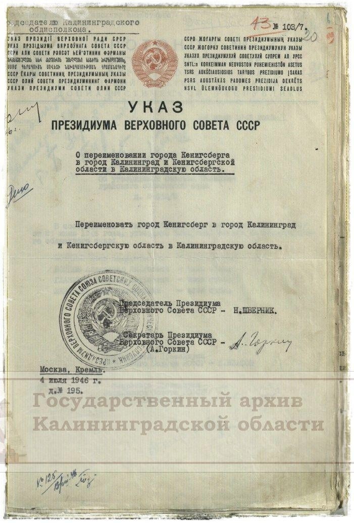 Указом Президиума Верховного Совета СССР от 4 июля 1946 года Кёнигсбергская область была переименована в Калининградскую. 
 
Сегодня исполняется 79 лет знаменательному событию, давшему имя нашему краю. С этим именем связана наша судьба, наше настоящее и будущее!