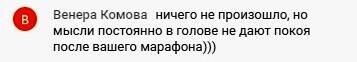    Венера Комова делится опытом: марафон не дал явных перемен, но глубинные размышления продолжают работу.