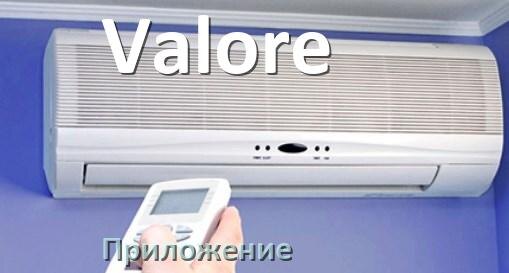 
Приложение для кондиционера Valore на iPhone и Android для включения и управления