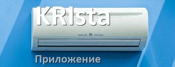 
Приложение для кондиционера KRIsta на Android и iPhone для включения и управления