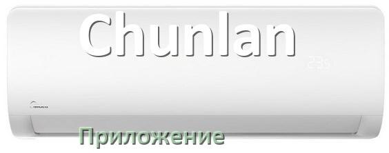 
Приложение для кондиционера Chunlan на iPhone и Android для управления и включения