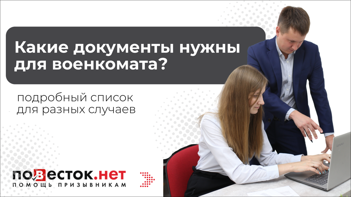 Какие документы нужны для военкомата: подробный список для разных случаев