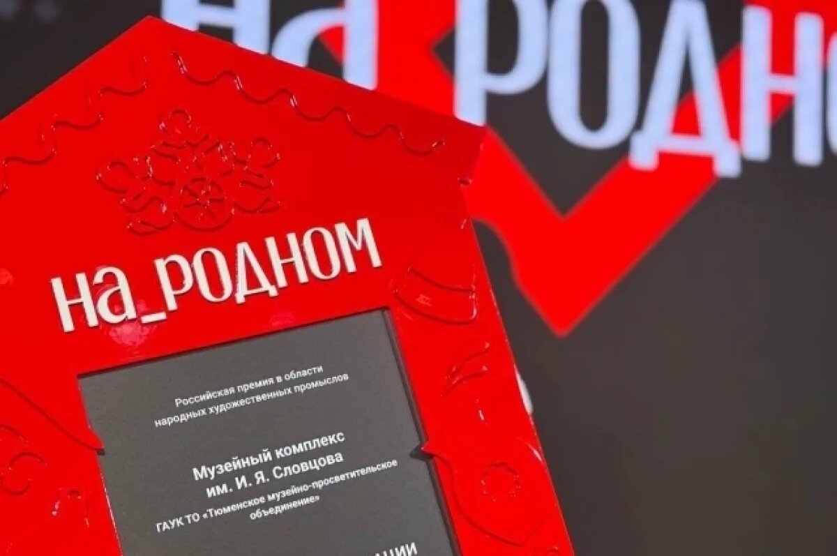    Тюменские мастера победили на Всероссийской премии «На_родном»