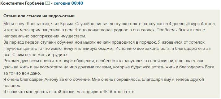    Константин нашёл ответы на важные вопросы через курс Антона Сочешкова, что изменило его жизнь к лучшему.
