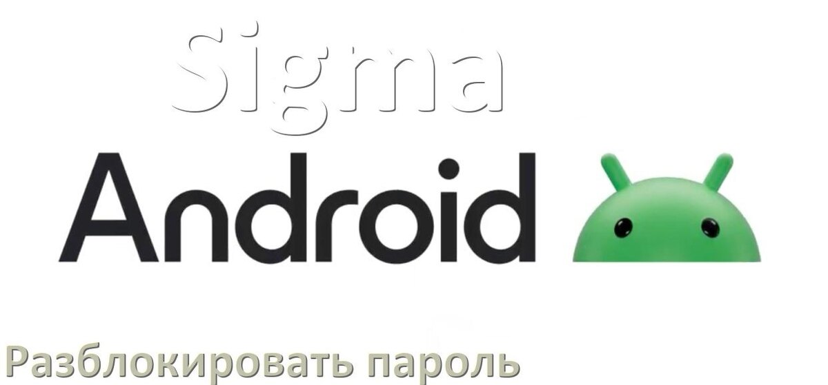 
Как разблокировать телефон Sigma если забыл пароль и без потери данных в Android 16, 15, 14