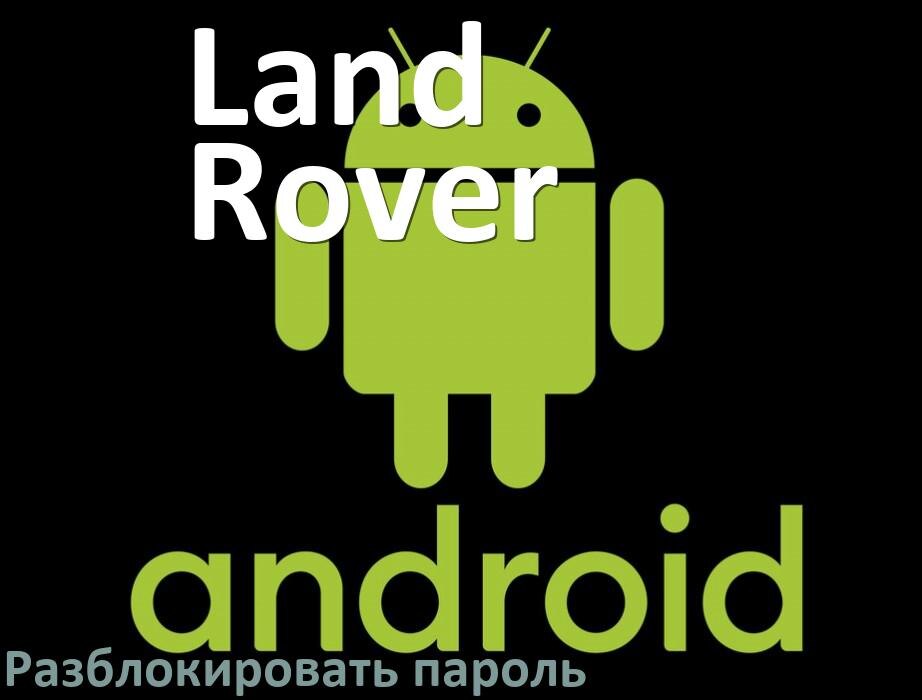 
Как разблокировать телефон Land Rover если забыл пароль и без потери данных в Android 16, 15, 14