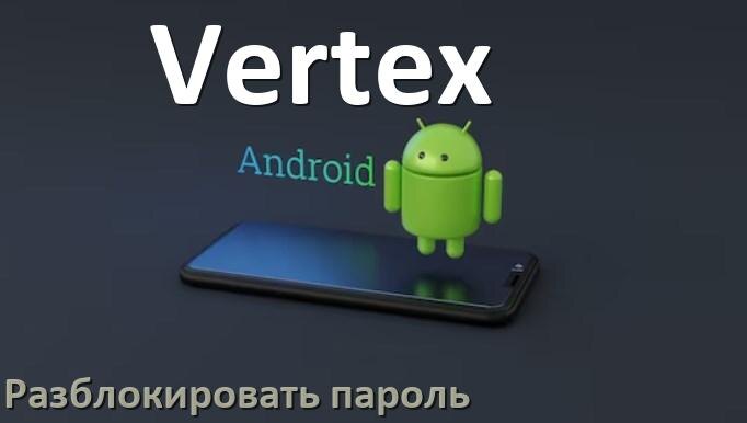 
Как разблокировать телефон Vertex если забыл пароль и без потери данных в Android 16, 15, 14