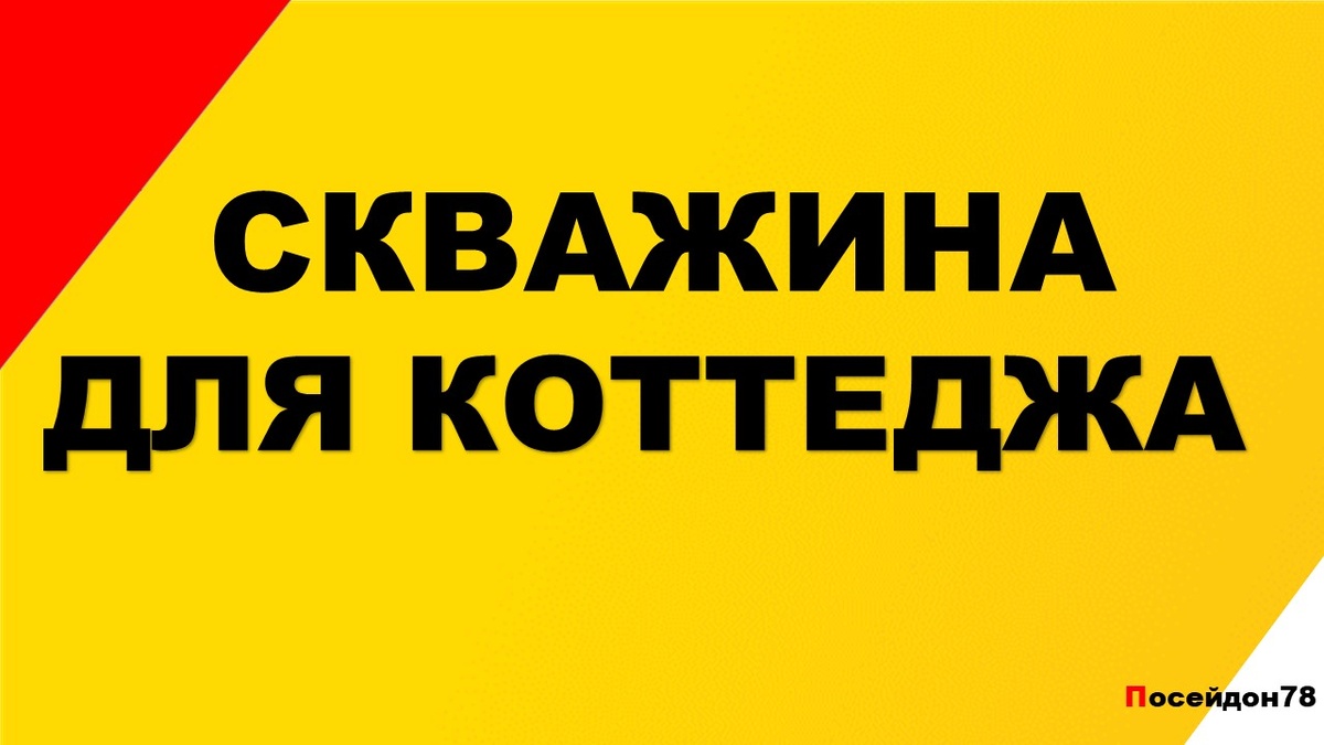 Буровая компания Посейдон78