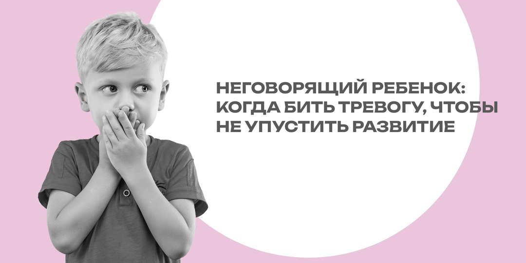 Неговорящий ребенок: когда бить тревогу, чтобы не упустить развитие