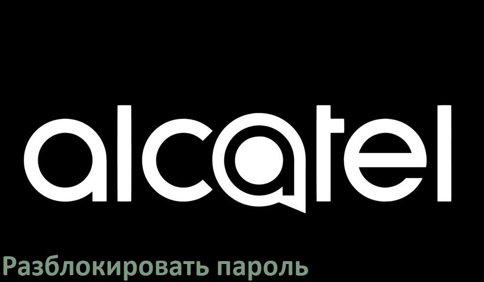 
Как разблокировать телефон Alcatel если забыл пароль и без потери данных в Android 16, 15, 14