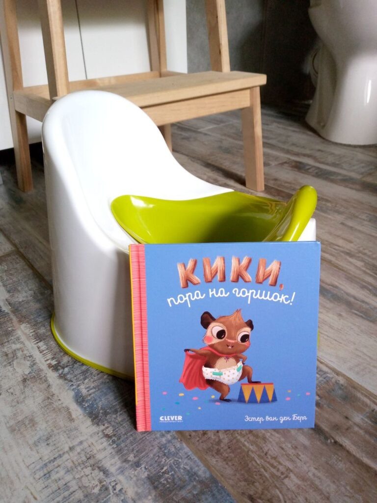 Книга «Кики, пора на горшок!» и копия горшка Икея.