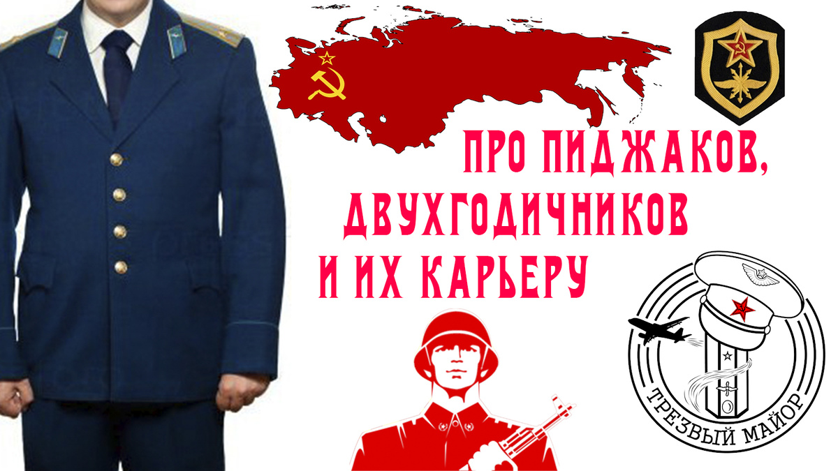 Про пиджаков, двухгодичников и их карьеру