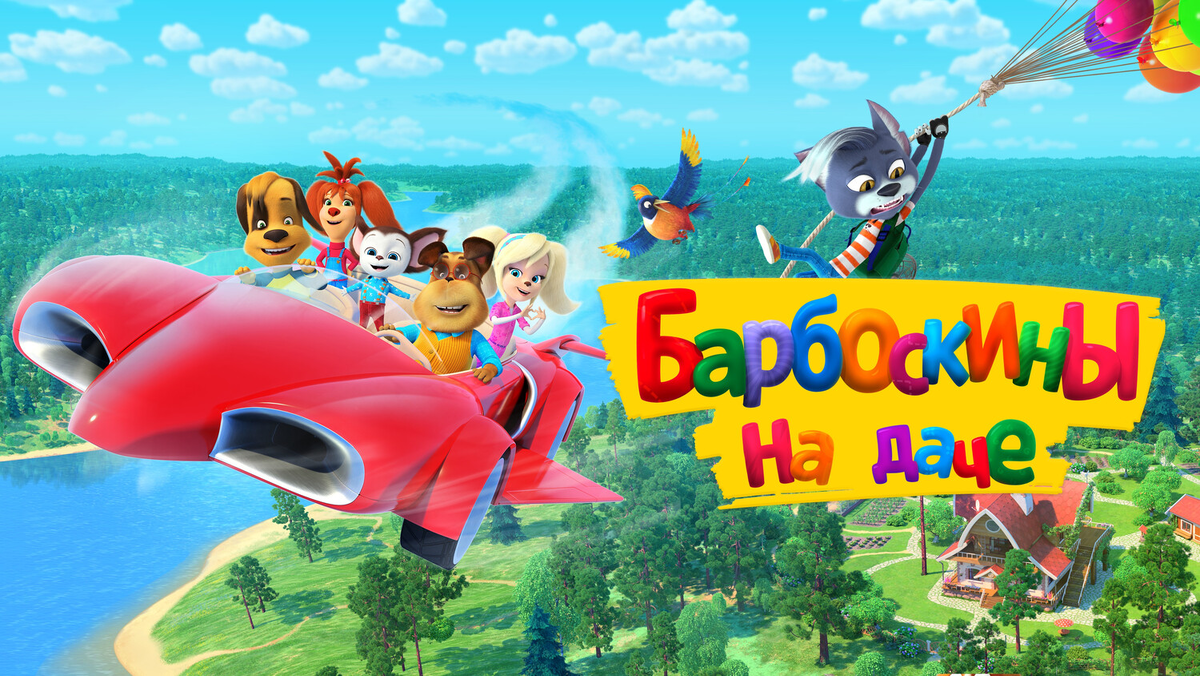 Первая рецензия была на мультфильм "Барбоскины на даче".