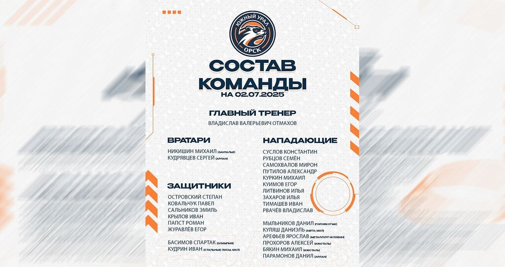    ХК «Южный Урал» назвал сформированный к этому времени состав команды на сезон 2025/26 гг