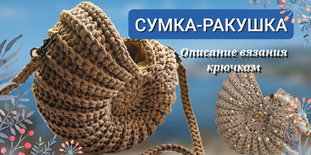 Вяжем популярную сумку-ракушку. Подробное описание вязания крючком.