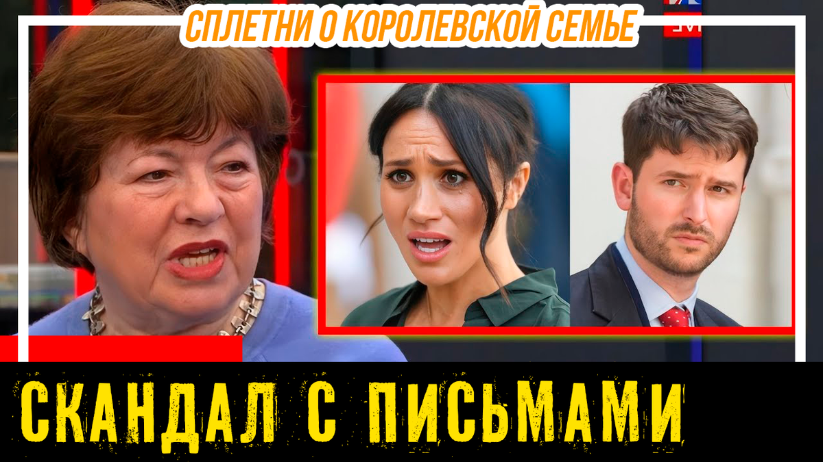 Анджела Левин раскрывает правду об истории с «забытыми письмами» Меган Маркл. Слухи о королевской семье
