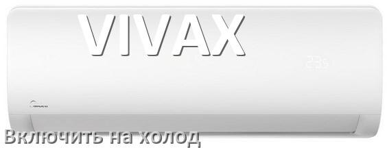 
Как включить кондиционер VIVAX на холод и настроить охлаждение пультом
