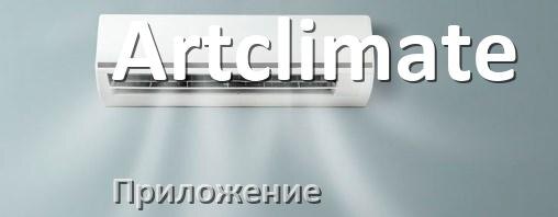 
Приложение для кондиционера Artclimate на Android и iPhone для включения и управления