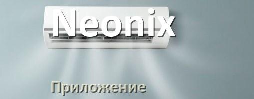 
Приложение для кондиционера Neonix на Android и iPhone для включения и управления