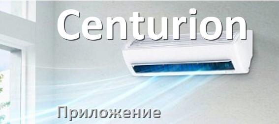 
Приложение для кондиционера Centurion на Android и iPhone для включения и управления