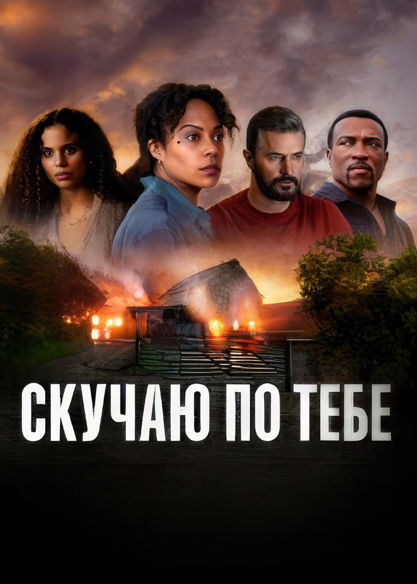 Скучаю по тебе 2025 (сюжет и отзыв)
