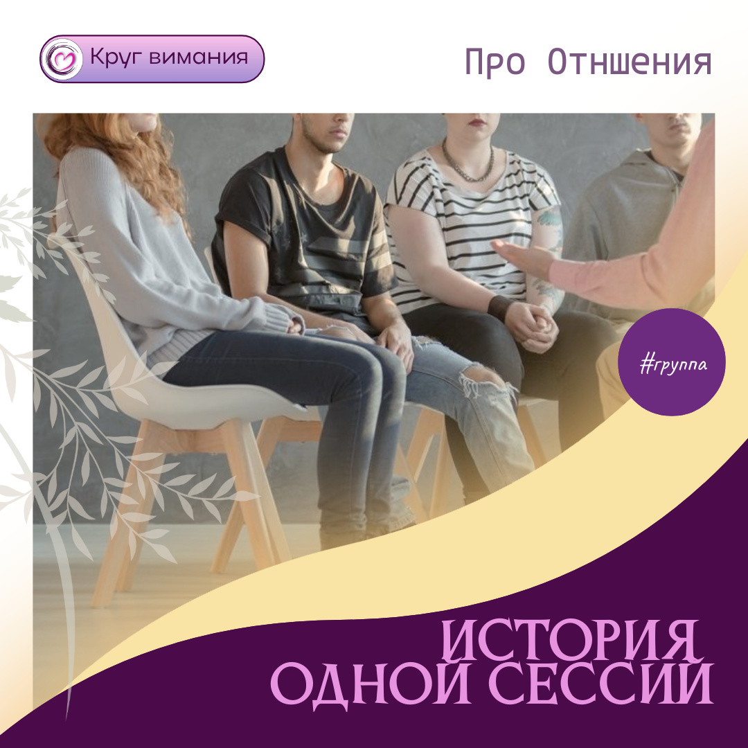 
Молодой человек, как и многие клиенты в группах, приходит с запросом о социальной нереализованности, чувствует себя неважным в компании, где работает, боится проявляться в неформальной обстановке. С этим в группе и работает.

Несмотря на сложности адаптации и реализации на работе - на личном фронте у него все без проблем. Имеет неоднократный опыт отношений и в этот период так же состоит в отношениях.