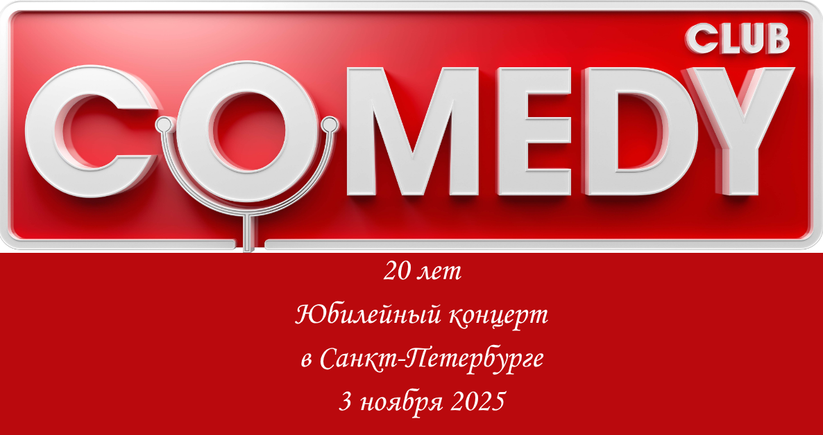 20 лет Comedy Club в Петербурге